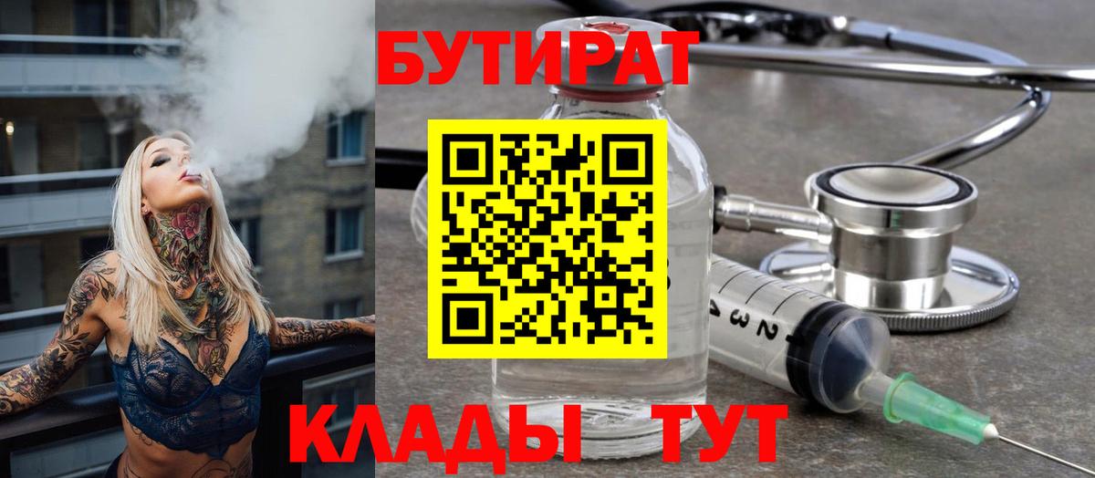 БУТИРАТ  Вход с VPN  Сорочинск  Бутират BDO 33% 
