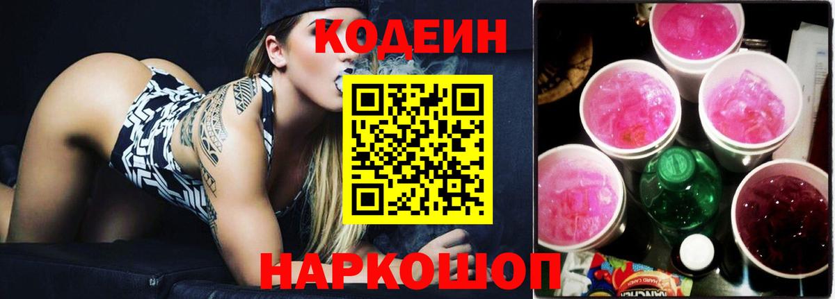 Кодеиновый сироп Lean Purple Drank  Вход с VPN  Сорочинск 